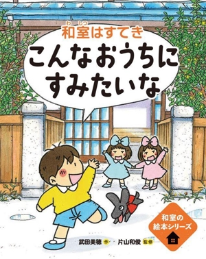 こんなおうちにすみたいな 和室はすてき 和室の絵本シリーズ