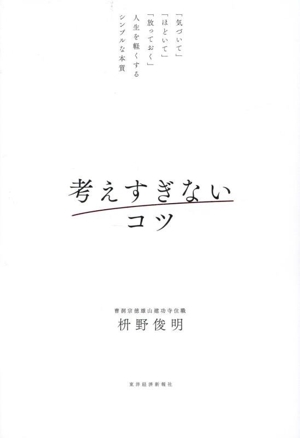 考えすぎないコツ 「気づいて」「ほどいて」「放っておく」人生を軽くするシンプルな本質