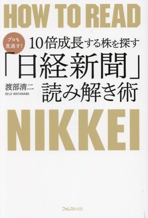 プロも見逃す！10倍成長する株を探す「日経新聞」読み解き術