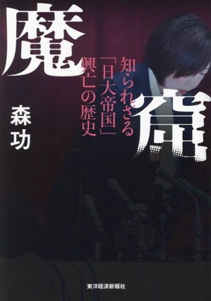 魔窟 知られざる「日大帝国」興亡の歴史