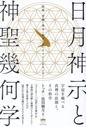 日月神示と神聖幾何学 時間・空間・重力・量子、そしてフリーエネルギー