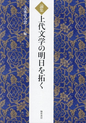 論集 上代文学の明日を拓く