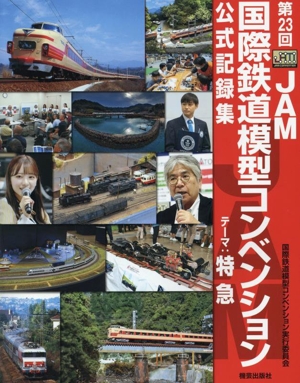 第23回JAM国際鉄道模型コンベンション 公式記録集 テーマ:特急