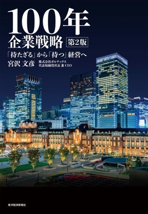 100年企業戦略 第2版 「持たざる」から「持つ」経営へ