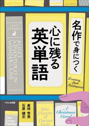 名作で身につく 心に残る英単語