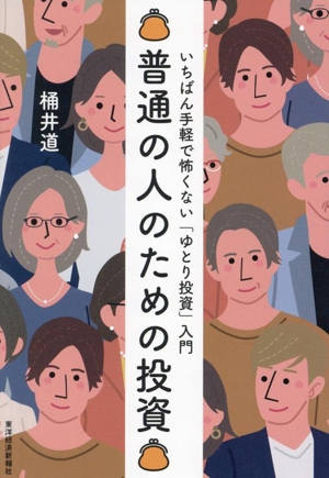 普通の人のための投資 いちばん手軽で怖くない「ゆとり投資」入門