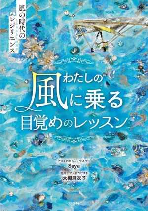 わたしの風に乗る目覚めのレッスン 風の時代のレジリエンス