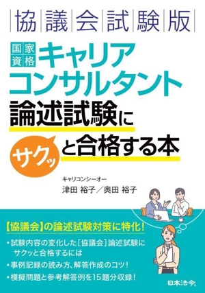 国家資格キャリアコンサルタント論述試験にサクッと合格する本 協議会試験版