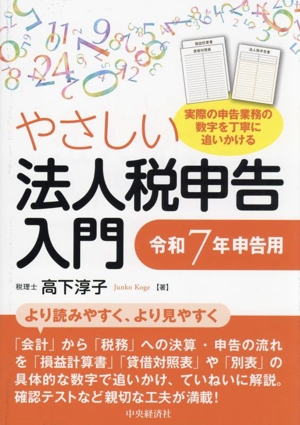 やさしい法人税申告入門(令和7年申告用)