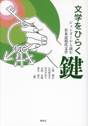 文学をひらく鍵 ジェンダーから読む日本近現代文学