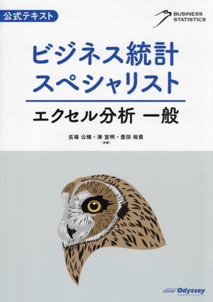 公式テキスト ビジネス統計スペシャリスト エクセル分析 一般