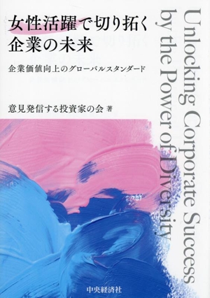 女性活躍で切り拓く企業の未来 企業価値向上のグローバルスタンダード