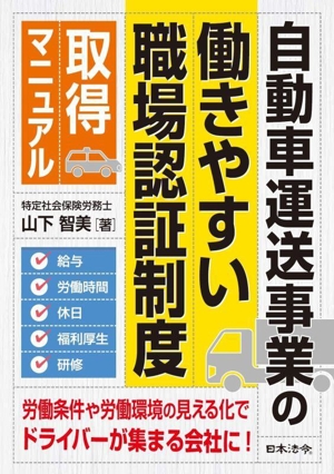 自動車運送事業の働きやすい職場認証制度 取得マニュアル