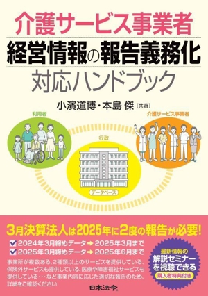 介護サービス事業者 経営情報の報告義務化対応ハンドブック