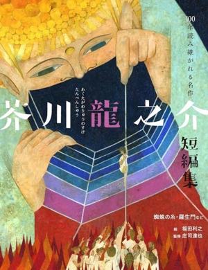 芥川龍之介短編集 蜘蛛の糸・羅生門など 100年読み継がれる名作