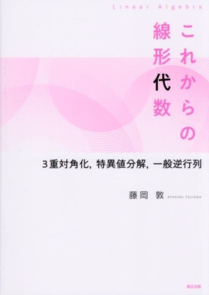 これからの線形代数 3重対角化,特異値分解,一般逆行列