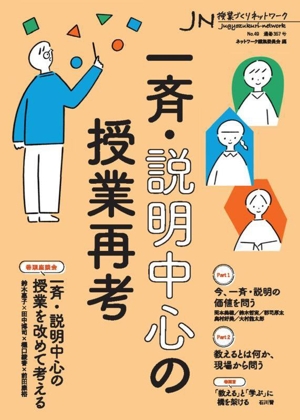 授業づくりネットワーク(No.49) 一斉・説明中心の授業再考