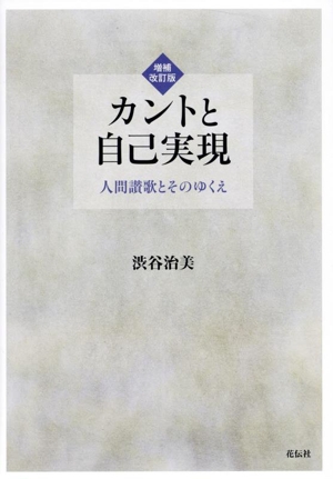 カントと自己実現 増補改訂版 人間讃歌とそのゆくえ