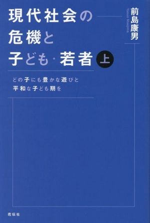 現代社会の危機と子ども・若者(上) どの子にも豊かな遊びと平和な子ども期を