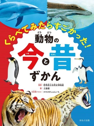 動物の今と昔ずかん くらべてみたらすごかった！ 見る知る考えるずかん