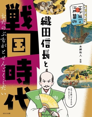 織田信長と戦国時代 ビジュアルでつかむ！天下統一と江戸幕府