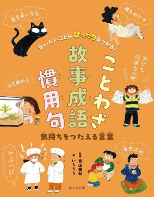 ことわざ・故事成語・慣用句 気持ちをつたえる言葉 言いたいことがぴったり見つかる！