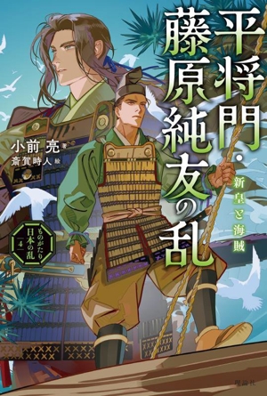 平将門・藤原純友の乱 新皇と海賊 ものがたり日本の乱4
