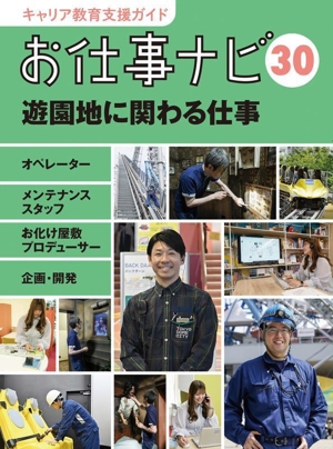 お仕事ナビ(30) 遊園地に関わる仕事 オペレーター・メンテナンススタッフ・お化け屋敷プロデューサー・企画・開発 キャリア教育支援ガイド