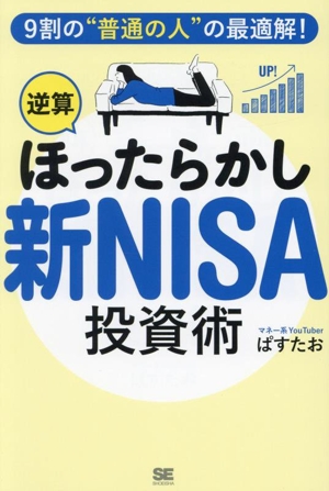 「逆算ほったらかし」新NISA投資術 9割の“普通の人