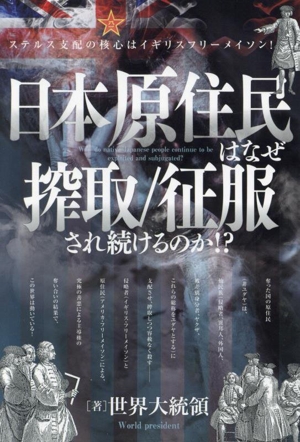 日本原住民はなぜ搾取/征服され続けるのか!? ステルス支配の核心はイギリスフリーメイソン！