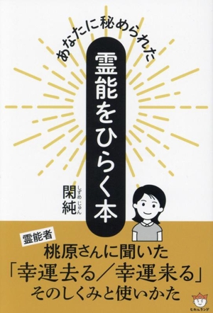 あなたに秘められた 霊能をひらく本