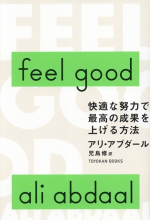 feel good 快適な努力で最高の成果を上げる方法 TOYOKAN BOOKS