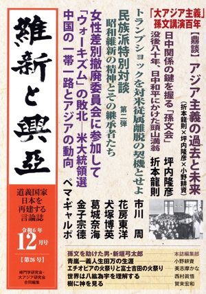 維新と興亞(第26号) 「大アジア主義」孫文講演百年