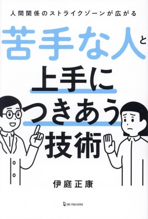 苦手な人と上手につきあう技術