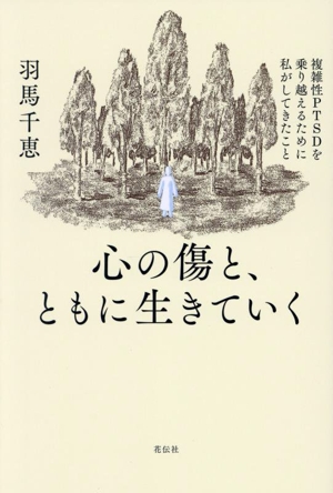 心の傷と、ともに生きていく 複雑性PTSDを乗り越えるために私がしてきたこと