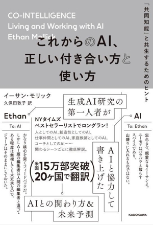 これからのAI、正しい付き合い方と使い方 「共同知能」と共生するためのヒント