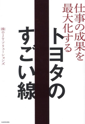 トヨタのすごい線 仕事の成果を最大化する