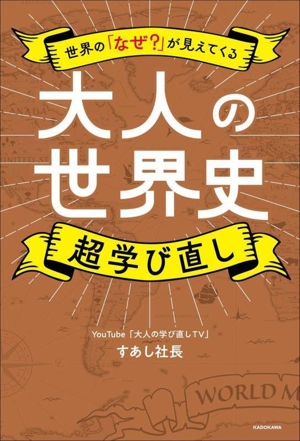 大人の世界史 超学び直し 世界の「なぜ？」が見えてくる