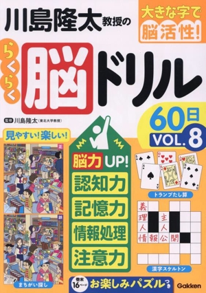 川島隆太教授のらくらく脳ドリル60日(VОL.8) 脳力UP！認知力・記憶力・情報処理・注意力 大きな字で脳活性！