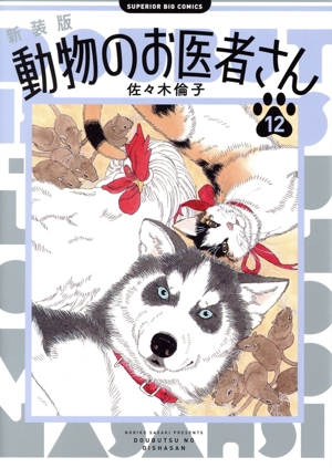 動物のお医者さん(新装版)(12) ビッグCスペリオール