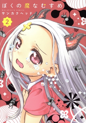 ぼくの魔なむすめ(2) ビッグCスピリッツ