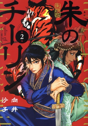 朱のチーリン(第2集) ビッグC