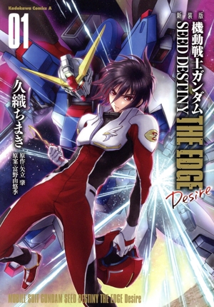 機動戦士ガンダムSEED DESTINY THE EDGE Desire(新装版)(01) 角川Cエース