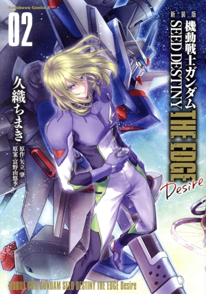 機動戦士ガンダムSEED DESTINY THE EDGE Desire(新装版)(02) 角川Cエース