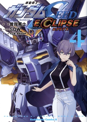 機動戦士ガンダムSEED ECLIPSE(4) 角川Cエース