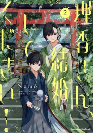 理香さん、結婚してください！(2) 角川Cエース