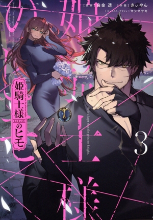 姫騎士様のヒモ(3) 電撃C NEXT