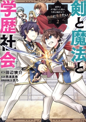 剣と魔法と学歴社会(2) 前世はガリ勉だった俺が、今世は風任せで自由に生きたい 電撃C NEXT