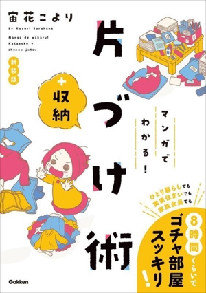 マンガでわかる！片づけ+収納術 新装版