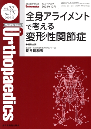 Orthopaedics(2024 12月 Vol.37 No.13) 月刊誌